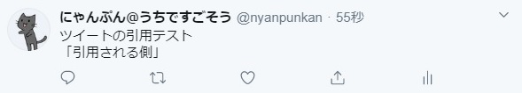 Twitter、ツイート、引用される側